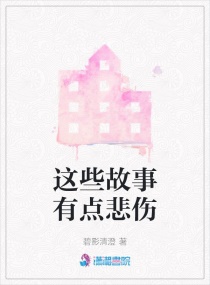 这些故事有点悲伤章节列表