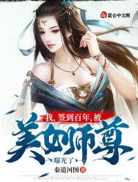 我，签到百年，被美女师尊曝光了章节列表
