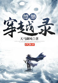 缥缈穿越录章节列表