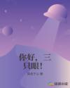 你好，三只眼！章节列表