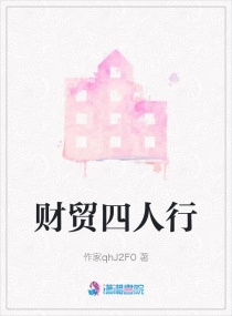 财贸四人行章节列表