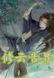 修云古界章节列表