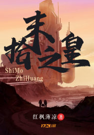 拾末之皇章节列表