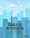 隐藏在乡野里的首富章节列表