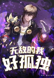 无敌的我好孤独章节列表