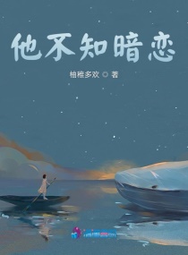他不知暗恋章节列表