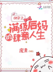 快穿之满级后妈的肆意人生章节列表