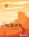 心脏世界章节列表