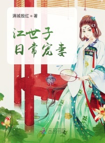 江世子日常宠妻章节列表