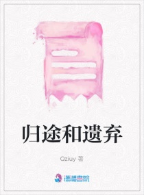 归途和遗弃章节列表