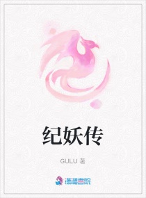纪妖传章节列表