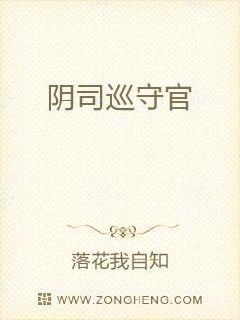 阴司巡守使章节列表