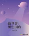 新世界：黑色国度章节列表