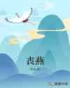 丧燕章节列表