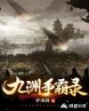 九洲争霸录章节列表
