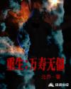 重生：万寿无僵章节列表