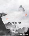 玩转宋朝1027章节列表