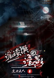 诡谈撰章节列表