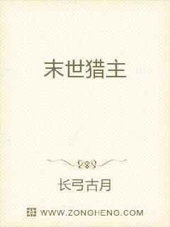 末世猎主章节列表
