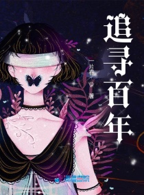 追寻百年章节列表