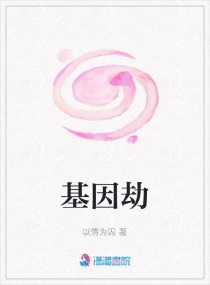 基因劫章节列表