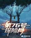第76号探险局章节列表