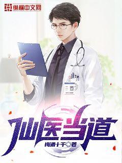 仙医当道章节列表