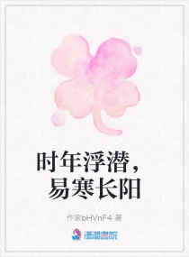 时年浮潜，易寒长阳章节列表