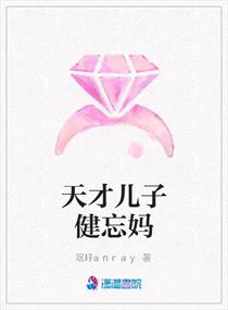 天才儿子健忘妈章节列表
