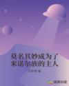 莫名其妙成为了米诺尔族的主人章节列表