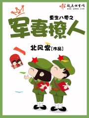 重生八零之军妻撩人章节列表
