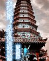 全球修武：只有我知道剧情章节列表