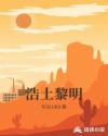 浩土黎明章节列表