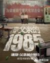 魂穿：父亲的1985章节列表