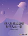 怪人果然还是要和怪人在一起章节列表