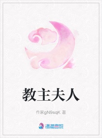 教主夫人章节列表