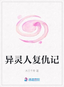 异灵人复仇记章节列表