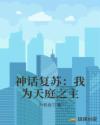 神话复苏：我为天庭之主章节列表