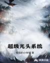 超级光头系统章节列表