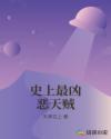 史上最凶恶天贼章节列表