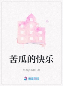 苦瓜的快乐章节列表