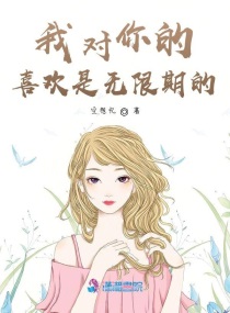 我对你的喜欢是无限期的章节列表