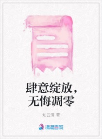 肆意绽放，无悔凋零章节列表