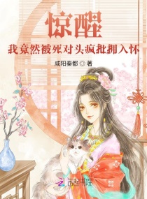 惊醒！我竟然被死对头疯批拥入怀章节列表
