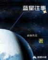 蓝星往事章节列表
