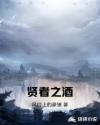贤者之酒章节列表