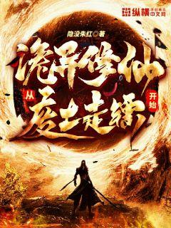 诡异修仙：从废土走镖开始章节列表