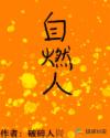 自燃人章节列表