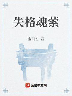 失格魂萦章节列表