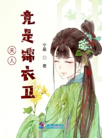 夫人竟是锦衣卫章节列表